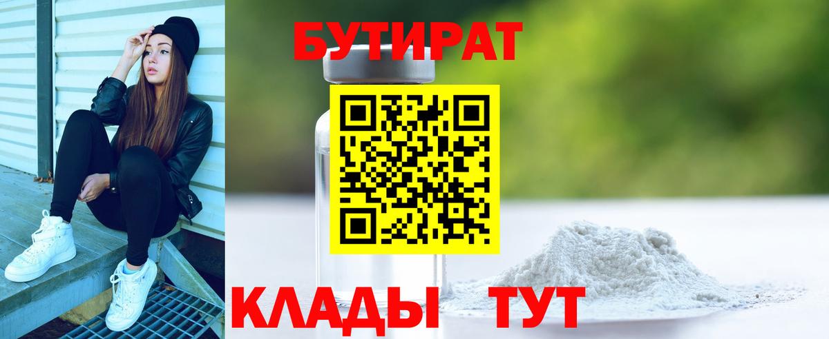 БУТИРАТ бутик  Вход с VPN  Анжеро-Судженск 