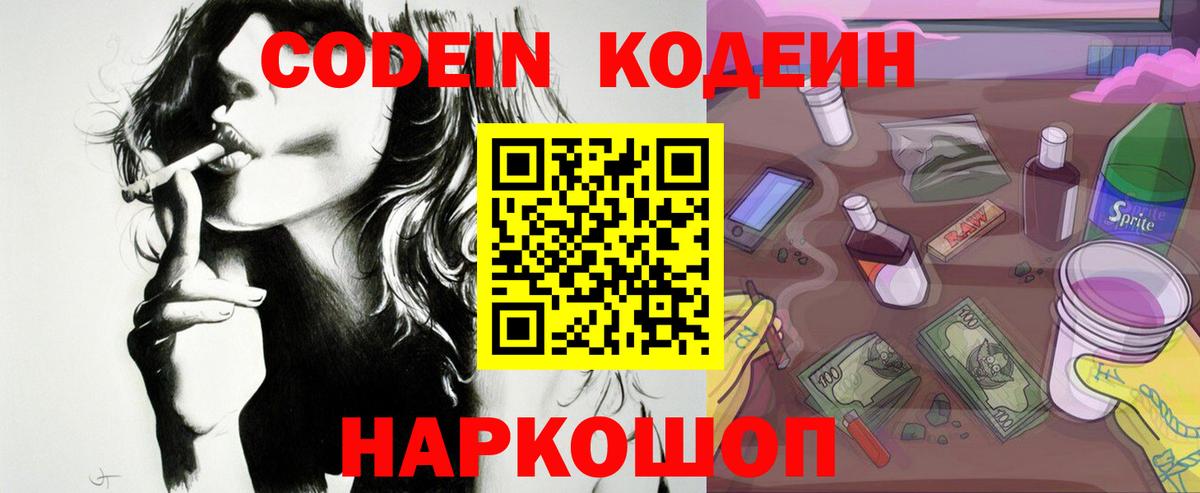 Кодеин Purple Drank  Codein напиток Lean (лин)  Вход с VPN  Анжеро-Судженск 